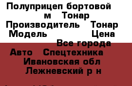 Полуприцеп бортовой (Jumbo), 16,5 м., Тонар 974612 › Производитель ­ Тонар › Модель ­ 974 612 › Цена ­ 1 940 000 - Все города Авто » Спецтехника   . Ивановская обл.,Лежневский р-н